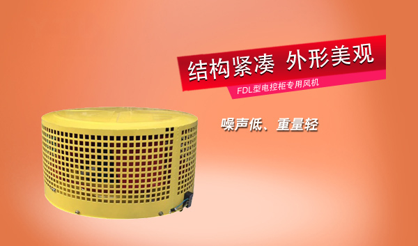 FDL型電控柜專用風(fēng)機(jī)